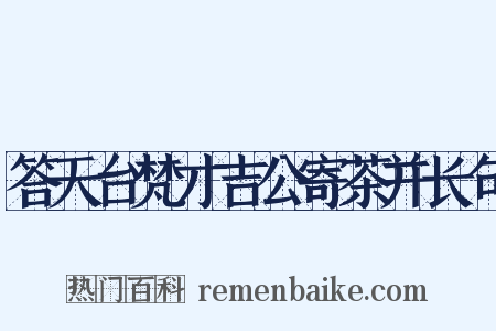 答天台梵才吉公寄茶并长句是什么意思的图片
